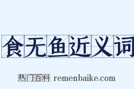 食无鱼近义词是什么意思的图片